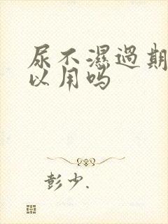 尿不湿过期了可以用吗