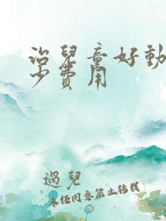 治儿童好动要多少费用