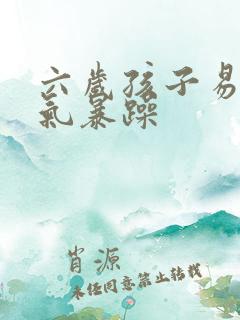 六岁孩子易怒脾气暴躁