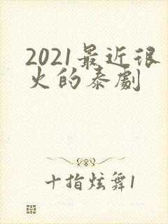 2021最近很火的泰剧