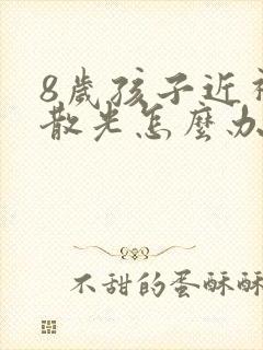 8岁孩子近视加散光怎么办