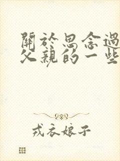 关于思念过世的父亲的一些句子