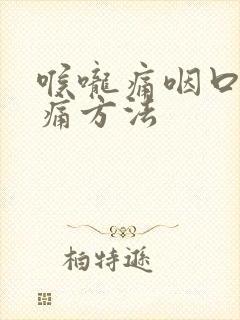 喉咙痛咽口水都痛方法