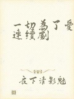 一切为了爱电视连续剧