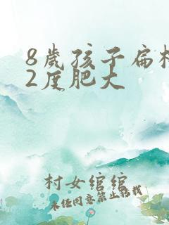 8岁孩子扁桃体2度肥大