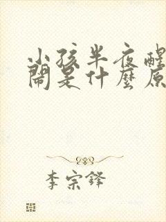 小孩半夜醒来哭闹是什么原因