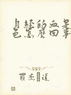 月经的血是鲜红色怎么回事