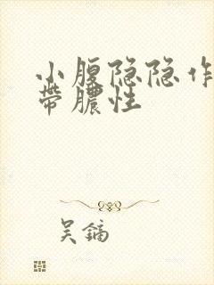 小腹隐隐作痛白带脓性