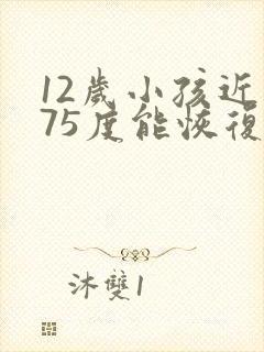 12岁小孩近视75度能恢复吗