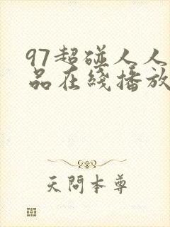 97超碰人人精品在线播放