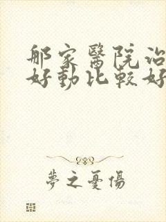 那家医院治小儿好动比较好