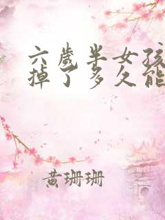 六岁半女孩门牙掉了多久能长出来