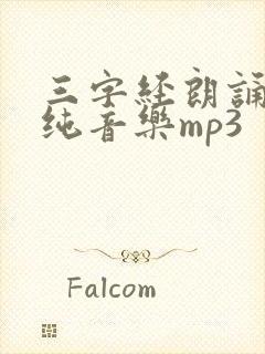 三字经朗诵配乐纯音乐mp3