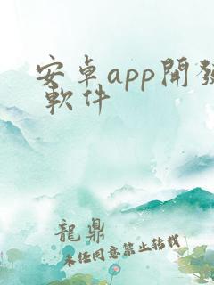 安卓app开发 软件