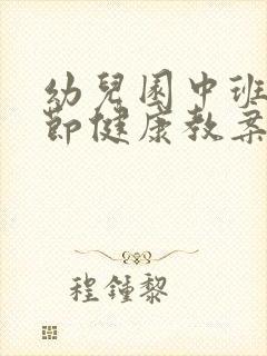 幼儿园中班国庆节健康教案范文