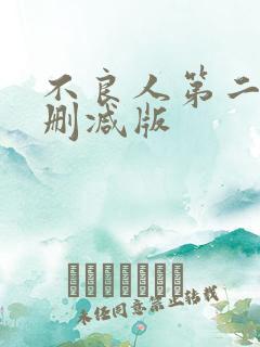 不良人第二季无删减版