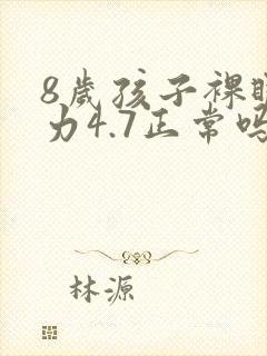 8岁孩子裸眼视力4.7正常吗
