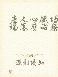 老人心脏功能衰竭怎么治疗