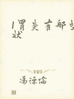 1胃炎有哪些症状