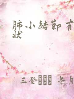 肺小结节有啥症状