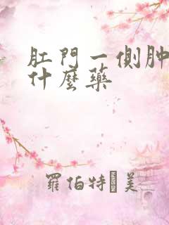 肛门一侧肿痛用什么药