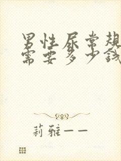 男性尿常规检查需要多少钱