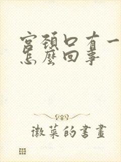 宫颈口有一点疼怎么回事