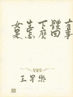 女生下体有点痒是怎么回事