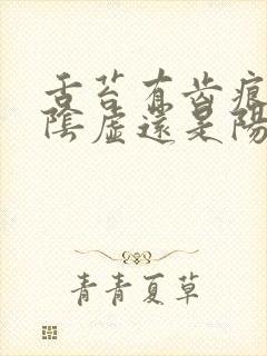 舌苔有齿痕属于阴虚还是阳虚