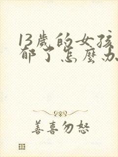 13岁的女孩忧郁了怎么办