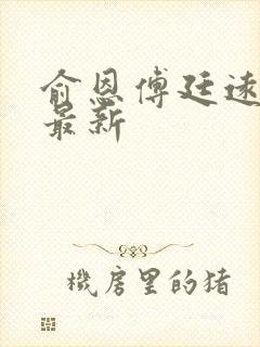 俞恩傅廷远免费最新