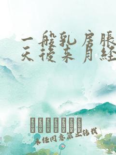 一般乳房胀痛几天后来月经