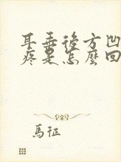 耳垂后方凹陷处疼是怎么回事