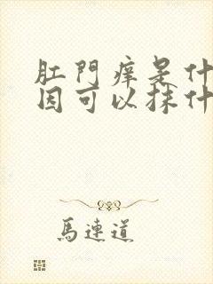 肛门痒是什么原因可以抹什么药膏