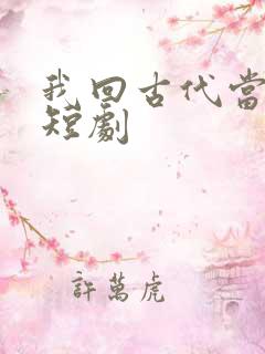 我回古代当王爷短剧