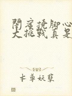 闺蜜挠脚心爆笑大挑战真是太残忍