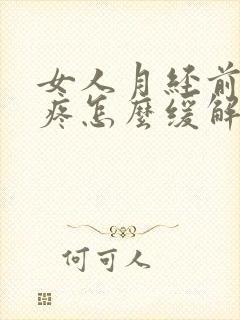 女人月经前肚子疼怎么缓解