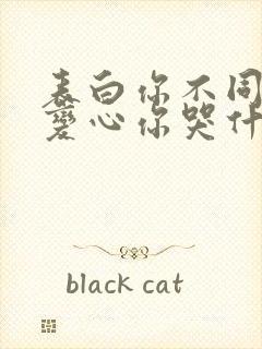 表白你不同意,变心你哭什么 小说