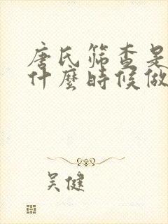 唐氏筛查是检查什么时候做