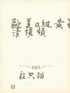 欧美a级黄色高清视频