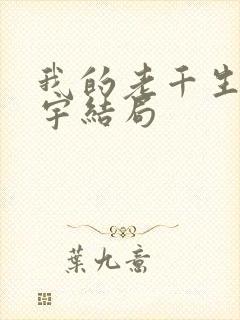 我的老千生涯阿宇结局