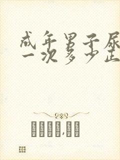 成年男子尿液量一次多少正常