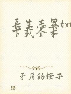 长生志异txt下载全本