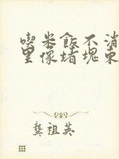 吃米饭不消化胃里像堵块东西似的