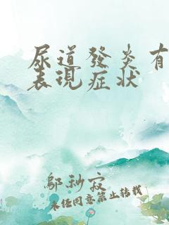 尿道发炎有哪些表现症状