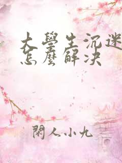 大学生沉迷游戏怎么解决