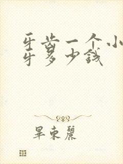 牙齿一个小洞补牙多少钱