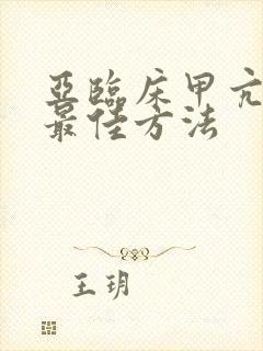 亚临床甲亢治疗最佳方法