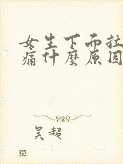 女生下面拉尿刺痛什么原因