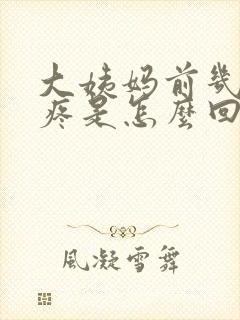 大姨妈前几天胸疼是怎么回事